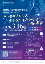 2026年4月新設「総合情報学部」
開設記念シンポジウム「データサイエンス×デジタルイノベーションが拓く未来」を3/16に開催