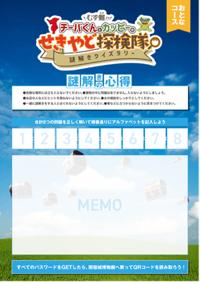 謎解きシート(おとなコース)