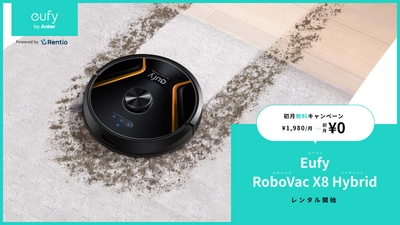 家電お試しサービス レンティオ　 1月24日よりEufy 最上位ロボット掃除機の取り扱い開始