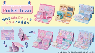 お子様の新定番“移動ポケット”がドールハウスと一体に！ 実用性×可愛らしさの『ポケットタウンシリーズ』誕生