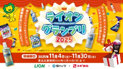 1,111年分のライオンホームケア商品を山分け！ 様々なミッションをクリアすると賞品が当たる 『ライオングランプリ2025』が2025年11月4日(火)よりスタート