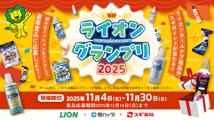 ライオングランプリ2025キービジュアル