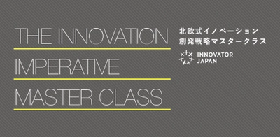 「北欧式イノベーション創発戦略マスタークラス」をデンマーク大使館投資部の協力のもと、イノベーター・ジャパンが開講　～元LEGOプロダクトデザイナーやストックホルム芸術大学客員教授等講師を招致～