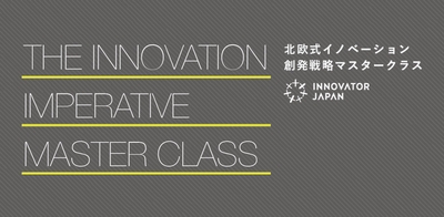 北欧式イノベーション創発戦略マスタークラス