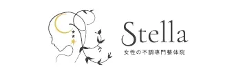 女性の不調専門整体院Stella (ステラ)