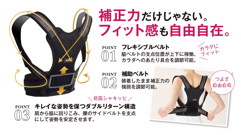 magico姿勢サポーターPlusリベロは補正力だけじゃない。フィット感も自由自在。