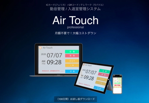 FeliCa／QRコード対応　勤怠／入退室管理システム 「Air Touch」Ver 3.0をリリース　 法人・学校・病院・学習塾など幅広く対応