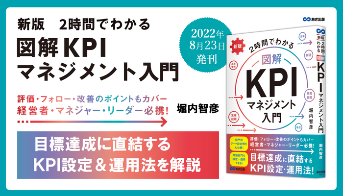 堀内智彦著『新版 ２時間でわかる 図解KPIマネジメント入門』2022年8月23日刊行