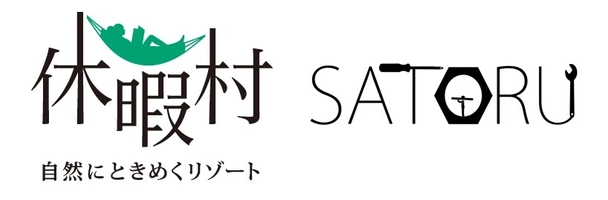 一般財団法人休暇村協会 株式会社SATORU