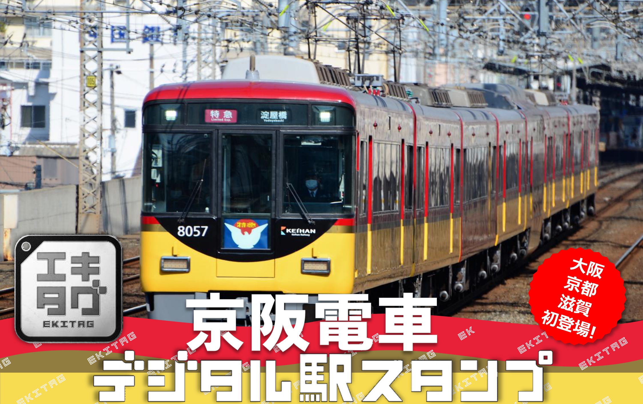 駅スタンプアプリ「エキタグ」でデジタルスタンプを配信