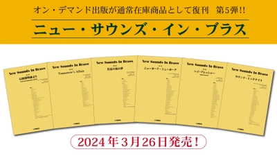 「ニュー・サウンズ・イン・ブラス　6商品」 3月26日発売！