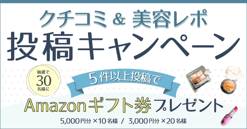 コスメ・美容情報サイト【COSMEbi】投稿キャンペーン〈第7弾〉8月1日～スタート！