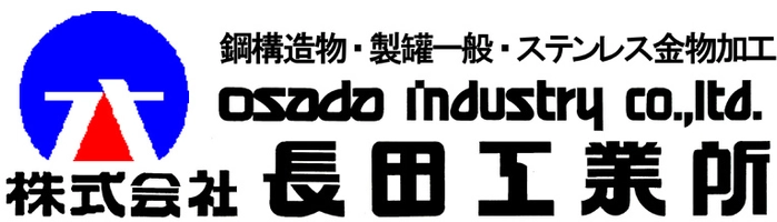 株式会社長田(おさだ)工業所