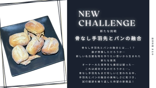 元祖骨なし手羽先とパンを融合した「骨なしパンだっ手羽」を 応援購入サービスサイト Makuakeにて販売開始(6月21日まで)