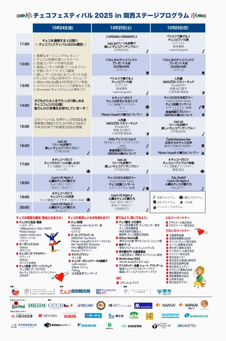 チェコフェスティバル2025 in 関西　ステージプログラム