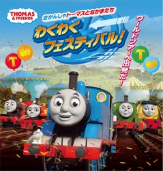 きかんしゃトーマスの体験型イベント 「きかんしゃトーマスとなかまたち　わくわくフェスティバル！」 ７/15(土)から4年ぶりに東京・池袋で開催決定！