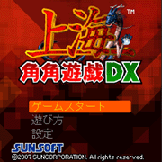 上海角角遊戯DX TOP画面