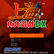 上海角角遊戯DX　TOP画面