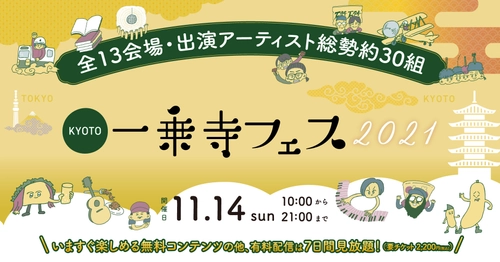 開催まで9日【オンライン街フェス「一乗寺フェス2021」】 出演アーティスト続々発表！ 「一乗寺・高円寺・吉祥寺」の街の音をリミックスした WEBサイト内BGMが公開