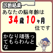 『脳パズル』　診断結果(年齢)