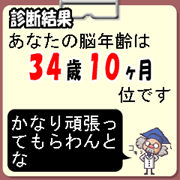 『脳パズル』 診断結果(年齢)