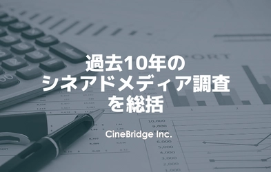 シネブリッジ創業20周年目前   過去10年のシネアドのメディア調査を総括