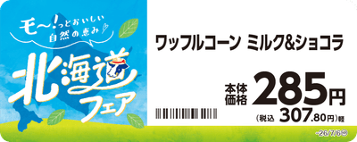 ワッフルコーン ミルク&ショコラ 販促画像
