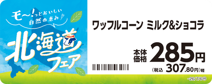 ワッフルコーン ミルク&ショコラ 販促画像
