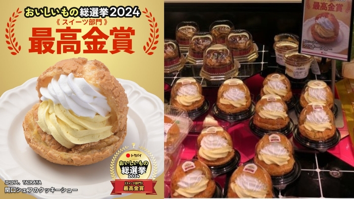 スイーツ部門で最高金賞を受賞したエコス・TAIRAYAの「関口シェフのクッキーシュー」(写真右:エコス、TAIRAYA提供)