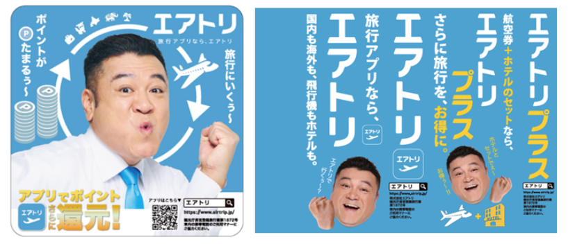 エアトリは各種プロモーションにより更なる認知拡大・ブランディング強化へ