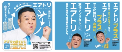 エアトリは各種プロモーションにより更なる認知拡大・ブランディング強化へ