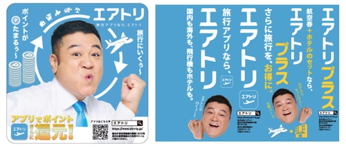 エアトリは各種プロモーションにより更なる認知拡大・ブランディング強化へ