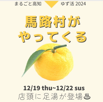 銀座にある高知県のアンテナショップで12/19からゆずフェアを 開催！足湯の設置や、マルコメと馬路村のコラボメニューも提供