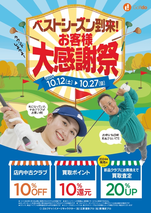 ベストシーズン到来!お客様大感謝祭