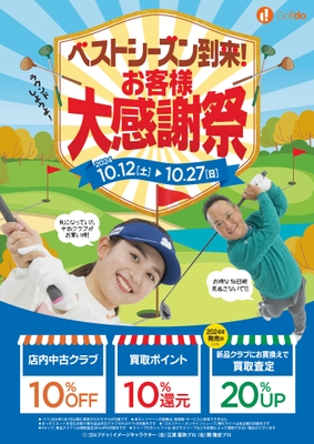 ベストシーズン到来!お客様大感謝祭