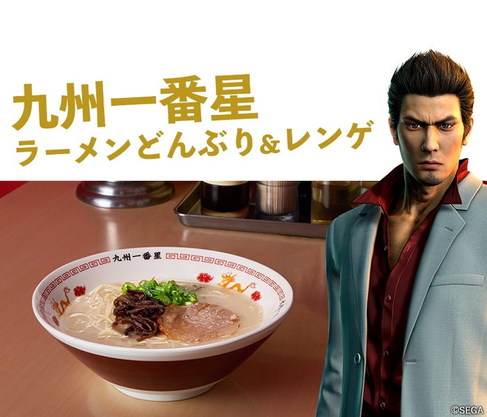 『龍が如く』コラボ九州一番星丼&レンゲ