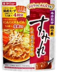 一家団欒でも、“ソロ鍋”でも。北海道の有名ラーメン店とのコラボ鍋 『名店監修鍋の素 すみれ 札幌濃厚みそ味』　新発売