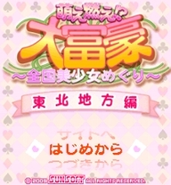 『萌え燃え大富豪 ~全国美少女めぐり~ 東北地方編』 ゲームタイトル