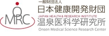 一般財団法人日本健康開発財団 温泉医科学研究所