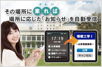 教室に入るとタブレットやスマートフォンが自動で“お知らせ”などを受信！ “位置検知”技術を活用した「Cleva!」で学生への情報発信をサポート