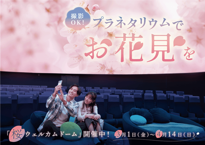プラネタリウム満天NAGOYA 桜タイトル