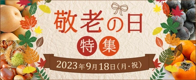 敬老の日に日ごろの感謝の気持ちを伝えよう 産地直送通販サイト「ＪＡタウン」で 敬老の日イベントを９月1日（金）から実施！