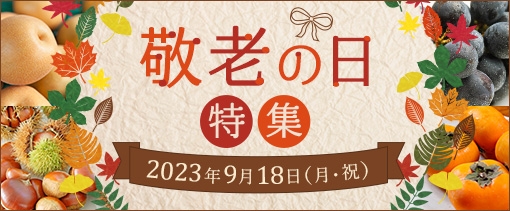 敬老の日に日ごろの感謝の気持ちを伝えよう 産地直送通販サイト「JAタウン」で 敬老の日イベントを9月1日(金)から実施! | NEWSCAST