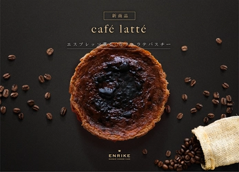 BASQUE CHEESE CAKE ENRIKEに新メニュー登場　 カフェラテバスクチーズケーキを8月4日より販売開始