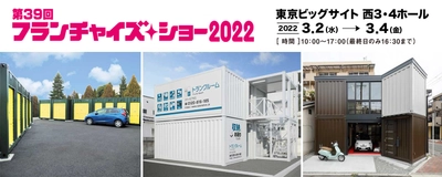 ランドピア、第39回「フランチャイズ・ショー 2022」に出展　 ～活用が難しい狭小地などの有効活用に 最適な収納コンテナ「ユニットコンテナ」をご紹介～