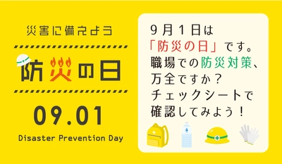 9月1日は「防災の日」です。職場での防災対策、万全ですか？チェックシートで確認！