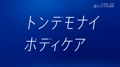 #トンデモナイボディケア