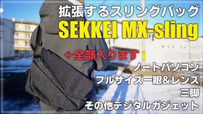 最高のスリングバッグ、待望の新色解禁！【SEKKEI MX-sling】の新色、ダークグレーがついに登場！その人気はすでに爆発的でプロジェクト支援額は100万円を突破！4月30日にクラウドファンディング終了！この機会を逃す手はない！今すぐ手に入れて、スタイリッシュな旅への準備を整えよう！