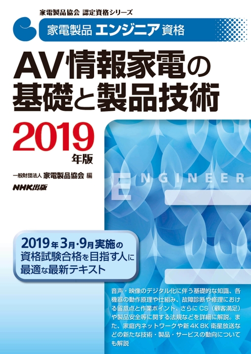 家電製品エンジニア_AV情報家電の基礎と製品技術