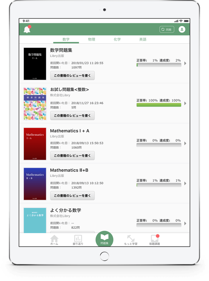 問題集一覧画面